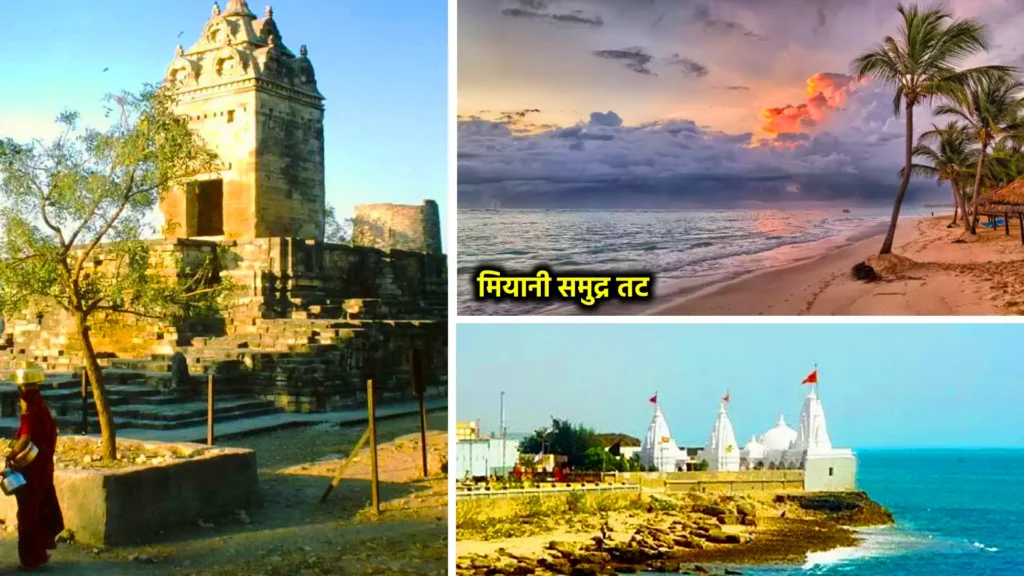 मियानी समुद्र तट: यह एक शांत और कम भीड़भाड़ वाला समुद्र तट है, जहाँ आप प्राकृतिक सौंदर्य का आनंद ले सकते हैं और विश्राम कर सकते हैं।​