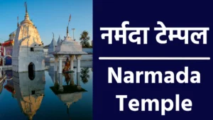 Narmada Temple