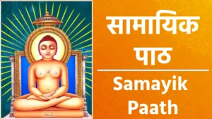 Samayik Paath