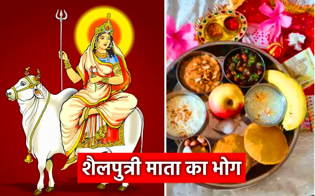 शैलपुत्री माता का भोग : जाने कौन सा प्रसाद चढ़ाने से होती है कृपा? 1 शैलपुत्री माता का भोग