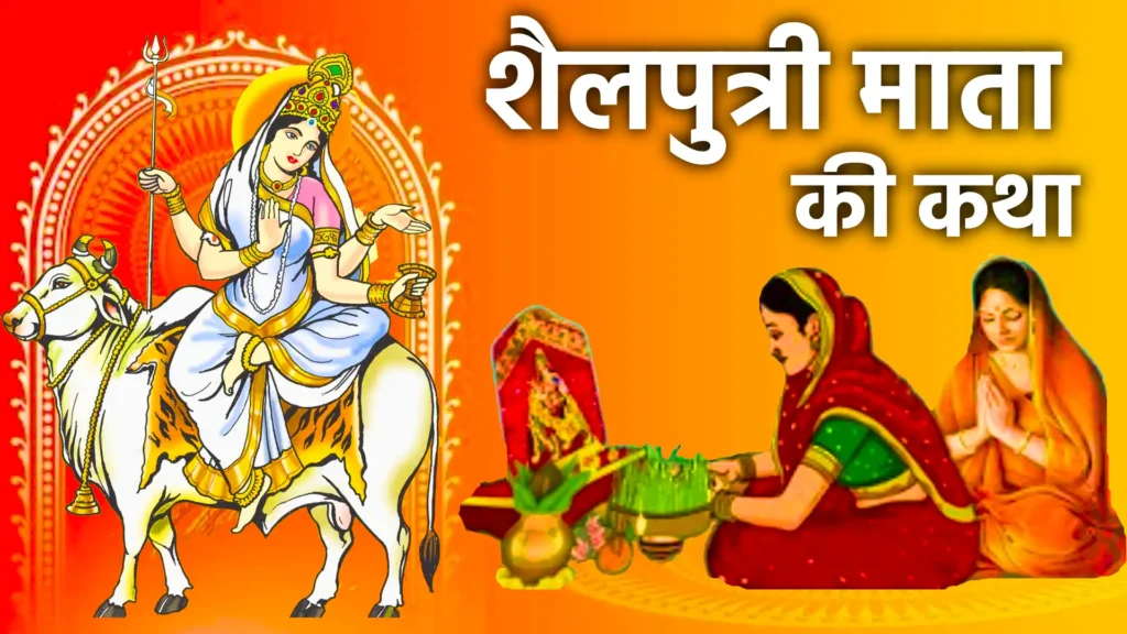 शैलपुत्री माता की कथा | Shailputri Mata Ki Katha : देवी दुर्गा के प्रथम स्वरूप की दिव्य गाथा 1 शैलपुत्री माता की कथा