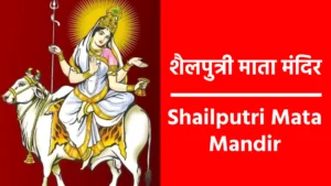 Shailputri Mata Mandir