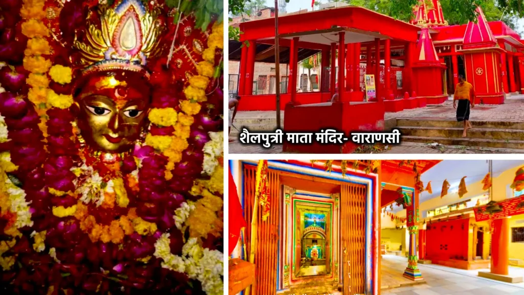 शैलपुत्री माता मंदिर - वाराणसी