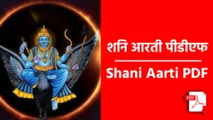 Shani Aarti PDF