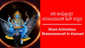 Shani Ashtottara Shatanamavali In Kannad