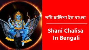 Shani Chalisa In Bengali