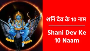 Shani Dev Ke 10 Naam