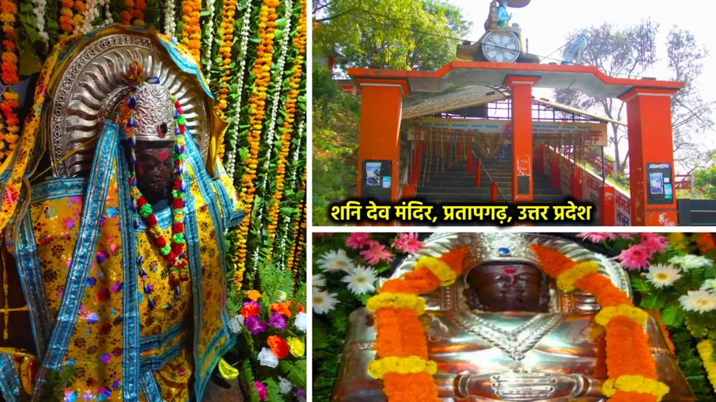 शनि मंदिर: श्रद्धा, आस्था और न्याय के देवता का दिव्य धाम 6 Shani Dev Temple, प्रतापगढ़, उत्तर प्रदेश