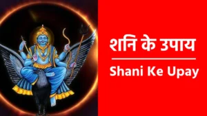 Shani Ke Upay