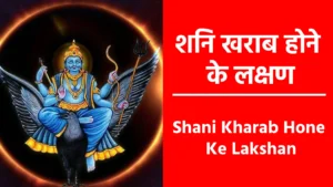 Shani Kharab Hone Ke Lakshan