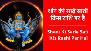Shani Ki Sade Sati Kis Rashi Par Hai