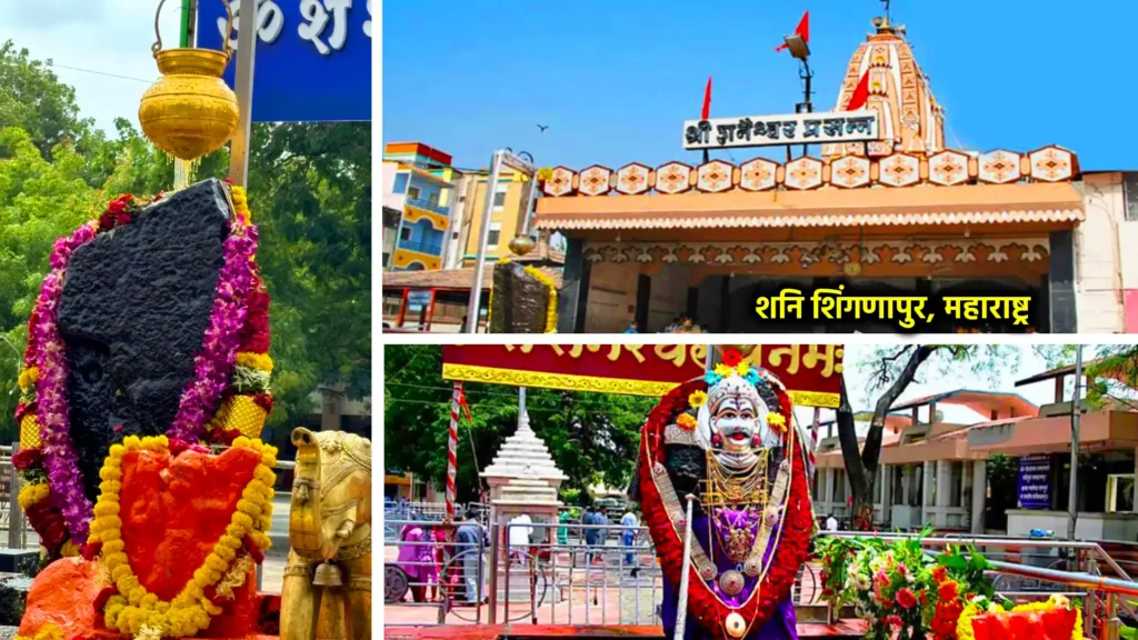 शनि मंदिर: श्रद्धा, आस्था और न्याय के देवता का दिव्य धाम 1 शनि शिंगणापुर, महाराष्ट्र