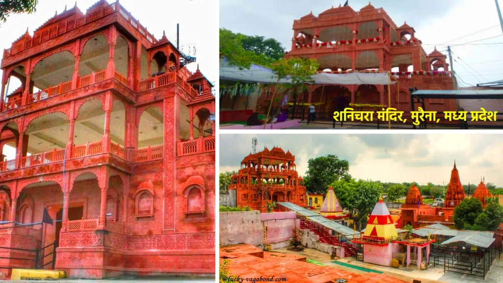 शनि मंदिर: श्रद्धा, आस्था और न्याय के देवता का दिव्य धाम 2 शनिचरा मंदिर, मुरैना, मध्य प्रदेश