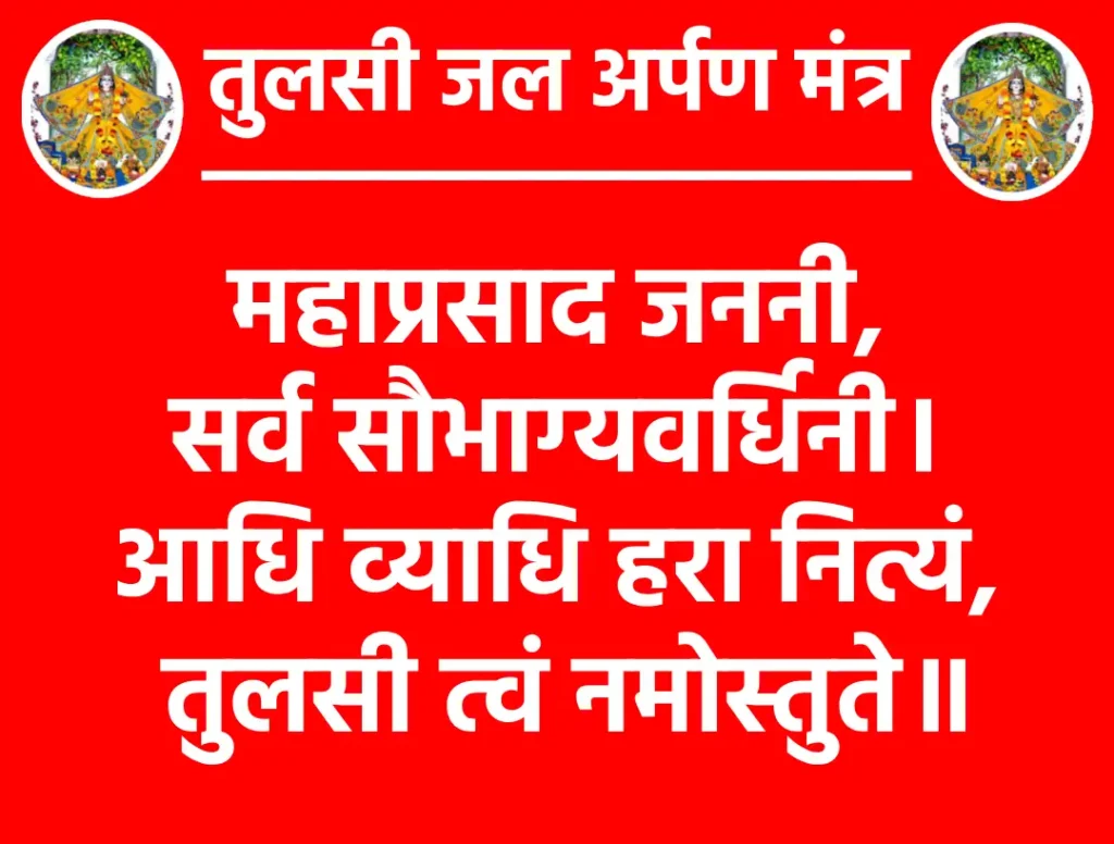 तुलसी जल अर्पण मंत्र: इस दिव्य मंत्र से घर में लाएं सुख-शांति 1 Tulsi Jal Arpan Mantraमहाप्रसाद जननी, सर्व सौभाग्यवर्धिनी।
आधि व्याधि हरा नित्यं, तुलसी त्वं नमोस्तुते॥