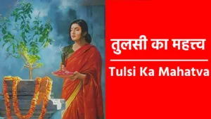 Tulsi Ka Mahatva