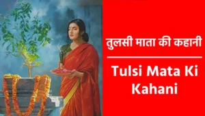 Tulsi Mata Ki Kahani