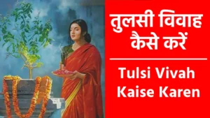 Tulsi Vivah Kaise Karen