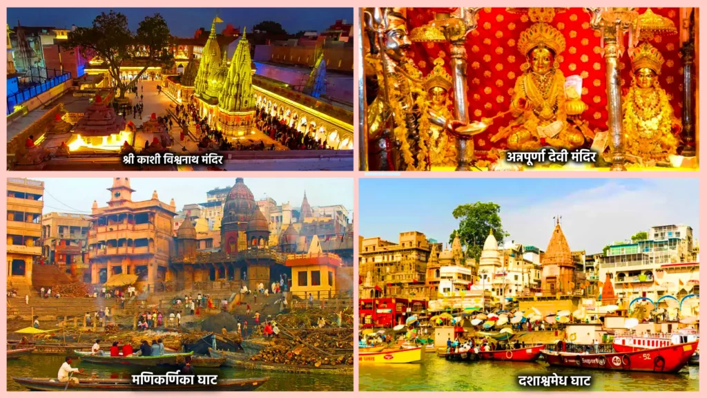 श्री काशी विश्वनाथ मंदिर, अन्नपूर्णा देवी मंदिर, मणिकर्णिका घाट और दशाश्वमेध घाट