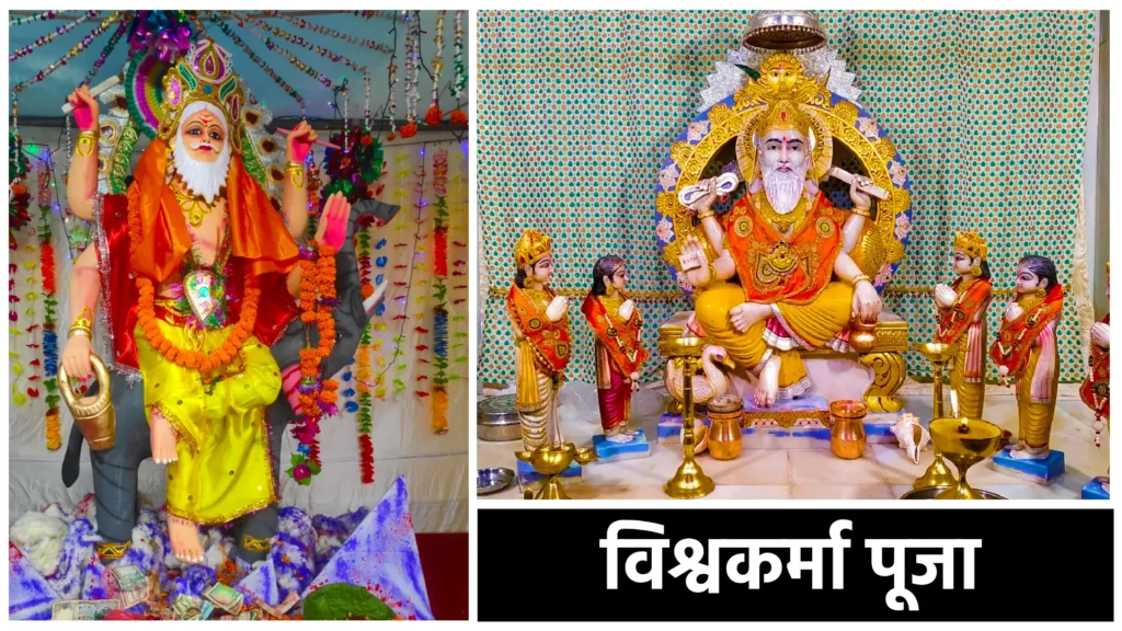 विश्वकर्मा पूजा: सृजनकर्ता भगवान की आराधना का पर्व 1 विश्वकर्मा पूजा