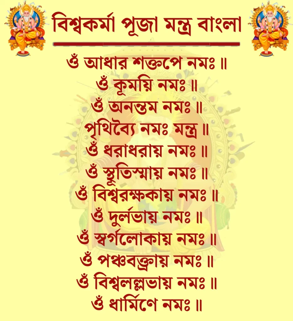 বিশ্বকর্মা পূজা মন্ত্র বাংলা: কারখানা, অফিস ও বাড়ির জন্য সিদ্ধ মন্ত্র 1 Vishwakarma Puja Mantra Bengaliওঁ আধার শক্তপে নমঃ॥ওঁ কূময়ি নমঃ॥ওঁ অনন্তম নমঃ॥পৃথিব্যৈ নমঃ মন্ত্র॥ওঁ ধরাধরায় নমঃ॥ওঁ স্থূতিস্মায় নমঃ॥ওঁ বিশ্বরক্ষকায় নমঃ॥ওঁ দুর্লভায় নমঃ॥ওঁ স্বর্গলোকায় নমঃ॥ওঁ পঞ্চবক্ত্রায় নমঃ॥ওঁ বিশ্বলল্লভায় নমঃ॥ওঁ ধার্মিণে নমঃ॥