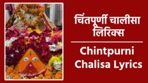 Chintpurni Chalisa Lyrics दोहा चित्त में बसो चिंतपूर्णी, छिन्नमस्तिका मात, सात बहनों में लाड़ली, हो जग में विख्यात।  माईदास पर की कृपा, रूप दिखाया श्याम, सबकी हो वरदायनी, शक्ति तुम्हें प्रणाम।  चौपाई  छिन्नमस्तिका मात भवानी॥ कलिकाल में शुभ कल्याणी॥१॥ सती आपको अंश दियो है॥ चिंतपूर्णी नाम कियो है॥२॥ चरणों की लीला है न्यारी॥ जिनको पूजे हर नर-नारी॥३॥ देवी-देवता हैं नत मस्तक॥ चैन ना पाए भजे ना जब तक॥४॥ शांत रूप सदा मुस्काता॥ जिसे देखकर आनंद आता॥५॥ एक ओर कालेश्वर साजे॥ दूजी ओर शिवबाडी विराजे॥६॥ तीसरी ओर नारायण देव, चौथी ओर मचकुंद महादेव॥७॥ लक्ष्मी नारायण संग विराजे॥ दस अवतार उन्हीं में साजे॥८॥ तीनों द्वार भवन के अंदर॥ बैठे ब्रह्मा विष्णु और शिवशंकर॥९॥ काली लक्ष्मी सरस्वती माँ॥ सत रज तम से व्याप्त हुई माँ॥१०॥ हनुमान योद्धा बलकारी॥ मार रहे भैरव किलकारी॥११॥ चौंसठ योगिनी मंगल गावें, मृदंग छैने महंत बजावें॥१२॥ भवन के नीचे बावड़ी सुंदर॥ जिसमें जल बहता है झरझर॥१३॥ संत आरती करें तुम्हारी॥ तुमने सदा पूजत हैं नर-नारी॥१४॥ पास है जिसके बाग निराला॥ जहां है पुष्पों की वनमाला॥१५॥ कंठ आपके माला विराजे॥ सुहा-सुहा चोला अंग साजे॥१६॥ सिंह यहां संध्या को आता॥ शुभ चरणों में शीश नवाता॥१७॥ निकट आपके जो भी आवे॥ पिंडी रूप दर्शन पावे॥१८॥ रणजीत सिंह महाराज बनाया॥ तुम्हें स्वर्ण का छत्र चढ़ाया॥१९॥ भाव तुम्हीं से भक्ति पाया॥ पटियाला मंदिर बनवाया॥२०॥ माईदास पर कृपा करके॥ आई भरवई पास विचर के॥२१॥ अठूर क्षेत्र मुगलों ने घेरा॥ पिता माईदास ने टेरा॥२२॥ अम्ब क्षेत्र के पास में आए, तीन पुत्र कृपा से पाये॥२३॥ वंश माई ने फिर पुजवाया॥ माईदास को भक्त बनाया॥२४॥ सौ घर उसके हैं अपनाए॥  सेवा में जो तुमरी आए॥२५॥ चार आरती हैं मंगलमय॥ प्रातः मध्य संध्या रातम्य॥२६॥ पान ध्वजा नारियल लाऊं॥ हलवे चने का भोग लगाऊं॥२७॥ असौज चैत्र में मेला लगता॥ अष्टमी सावन में भी भरता॥२८॥ छत्र व चुन्नी शीश चढ़ाऊं॥ माला लेकर तुमको ध्याऊं॥२९॥ मुझको मात विपद ने घेरा॥ मोहमाया ने डाला फेरा॥३०॥ ज्वालामुखी से तेज हो पातीं, नगरकोट से भी बल पातीं॥३१॥ नयना देवी तुम्हें देखकर॥ मुस्काती हैं प्रेम में भरकर॥३२॥ अभिलाषा माँ पूरण कर दो॥ हे चिंतपूर्णी झोली भर दो॥३३॥ ममता वाली पलक दिखा दो॥ काम क्रोध मद लोभ हटा दो॥३४॥ सुख दुःख तो जीवन में आते॥ तेरी दया से दुख मिट जाते॥३५॥ तुमको कहते चिंता हरणी॥ भयनाशक तुम हो भयहरणी॥३६॥ हर बाधा को आप ही टालो॥ इस बालक को गले लगा लो॥३७॥ तुम्हरा आशीर्वाद मिले जब॥  सुख की कलियां आप खिले सब॥३८॥ कहां तक दुर्गे महिमा गाऊं॥ द्वार खड़ा ही विनय सुनाऊं॥३९॥ चिंतपूर्णी मां मुझे अपनाओ॥ भव से नैया पार लगाओ॥४०॥  दोहा चरण आपके छू रहा हूं, चिंतपूर्णी मात, चरणामृत दे दीजिए, हो जग में विख्यात।