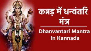 dhanvantari mantra in kannada