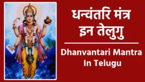 dhanvantari mantra in telugu