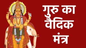 Guru Ka Vedic Mantra ओम बृहस्पते अति यदर्यो अर्हाद् द्युमद्विभाति क्रतुमज्जनेषु॥ यद्दीदयच्छवस ऋतप्रजात तदस्मासु द्रविणं धेहि चित्रम्॥१॥ ॥ ॐ बृ बृहस्पतये नमः ॥२॥ ॐ अंगिरसाय विद्महे दिव्यदेहाय धीमहि, तन्नो जीव: प्रचोदयात॥३॥