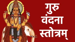 गुरु वंदना स्तोत्रम