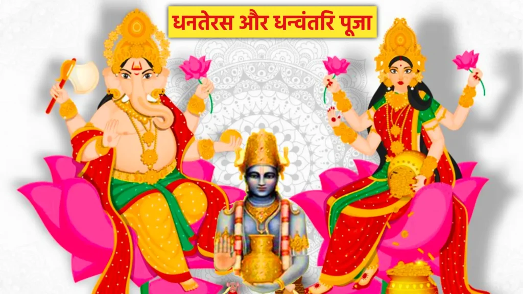 धनतेरस और धन्वंतरि पूजा