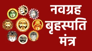 नवग्रह बृहस्पति मंत्र