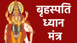 बृहस्पति ध्यान मंत्र