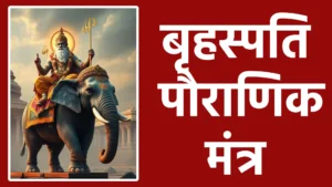 बृहस्पति पौराणिक मंत्र