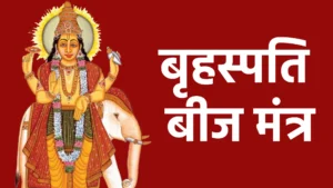 बृहस्पति बीज मंत्र
