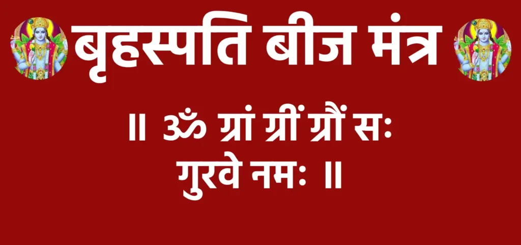 बृहस्पति बीज मंत्र : गुरु ग्रह की कृपा प्राप्त करने का शक्तिशाली उपाय 1 Brihaspati Beej Mantra॥ ॐ ग्रां ग्रीं ग्रौं सः गुरवे नमः ॥