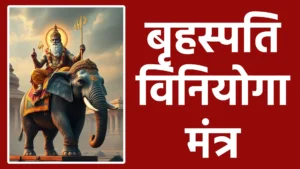 बृहस्पति विनियोगा मंत्र