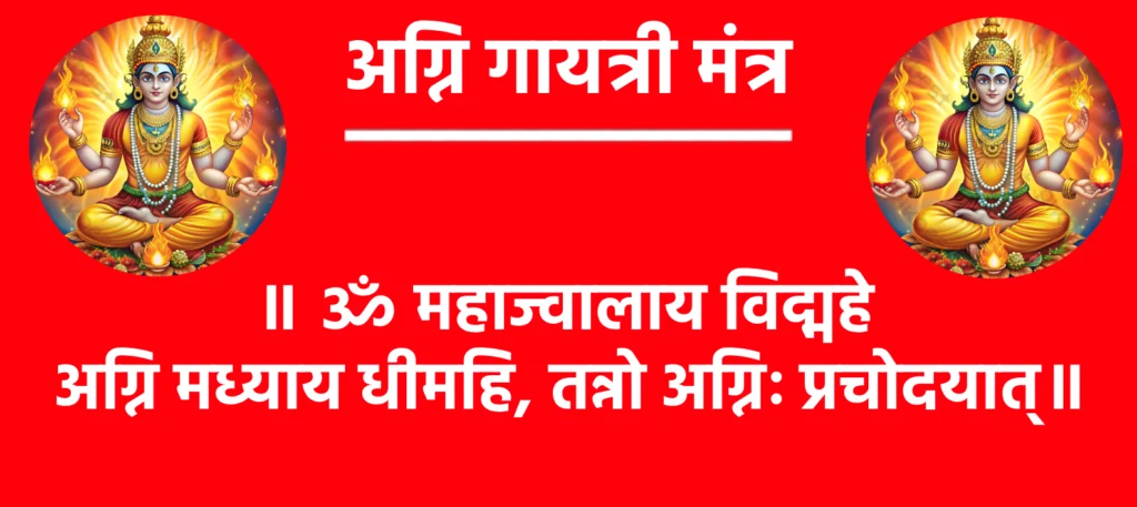 Agni Gayatri Mantra

॥ ॐ महाज्वालाय विद्महे अग्नि मध्याय धीमहि, तन्नो अग्निः प्रचोदयात्॥