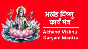 Akhand Vishnu Karyam Mantra