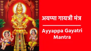 Ayyappa Gayatri Mantra