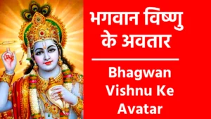 Bhagwan Vishnu Ke Avatar