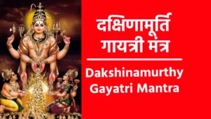 Dakshinamurthy Gayatri Mantra