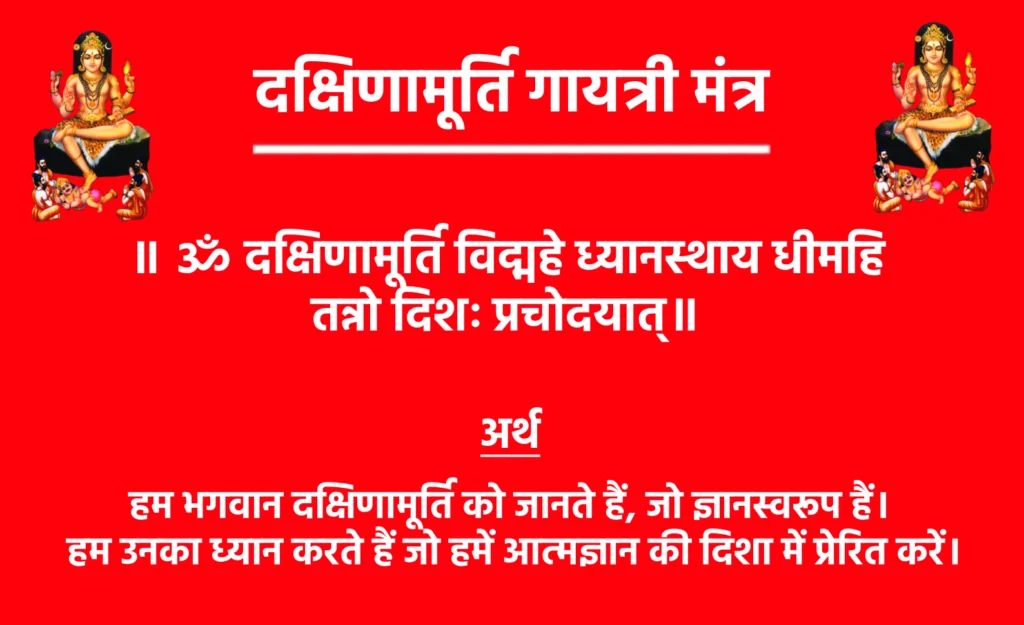 Dakshinamurthy Gayatri Mantra Lyrics

॥ ॐ दक्षिणामूर्ति विद्महे ध्यानस्थाय धीमहि तन्नो दिशः प्रचोदयात्॥

मंत्र का अर्थ: हम भगवान दक्षिणामूर्ति को जानते हैं, जो ज्ञानस्वरूप हैं। हम उनका ध्यान करते हैं जो हमें आत्मज्ञान की दिशा में प्रेरित करें।