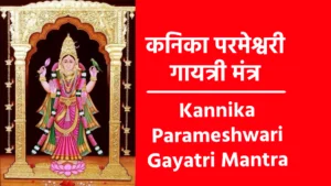 Kannika Parameshwari Gayatri Mantra