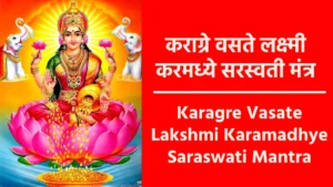 Karagre Vasate Lakshmi Karamadhye Saraswati Mantra
