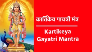 Kartikeya Gayatri Mantra