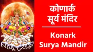 Konark Surya Mandir