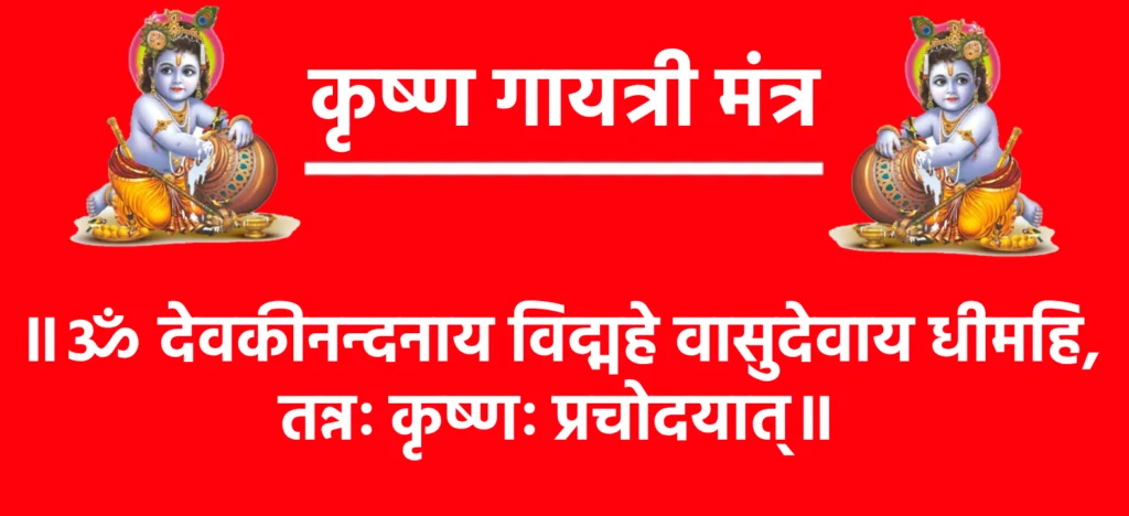 कृष्ण गायत्री मंत्र: भगवान कृष्ण को समर्पित एक दिव्य और कल्याणकारी वैदिक मंत्र 1 Krishna Gayatri Mantra Lyrics॥ॐ देवकीनन्दनाय विद्महे वासुदेवाय धीमहि, तन्नः कृष्णः प्रचोदयात्॥