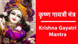 Krishna Gayatri Mantra