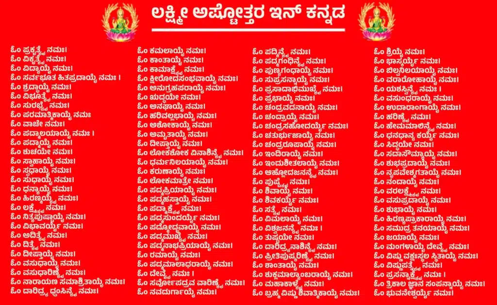ಲಕ್ಷ್ಮೀ ಅಷ್ಟೋತ್ತರ ಇನ್ ಕನ್ನಡ: ಲಕ್ಷ್ಮಿ ಅಷ್ಟೋತ್ತರ ಶತ ನಾಮಾವಳಿಯ ಮಹತ್ವ ಮತ್ತು ಪಠಣ 1 Lakshmi Ashtottara In Kannada