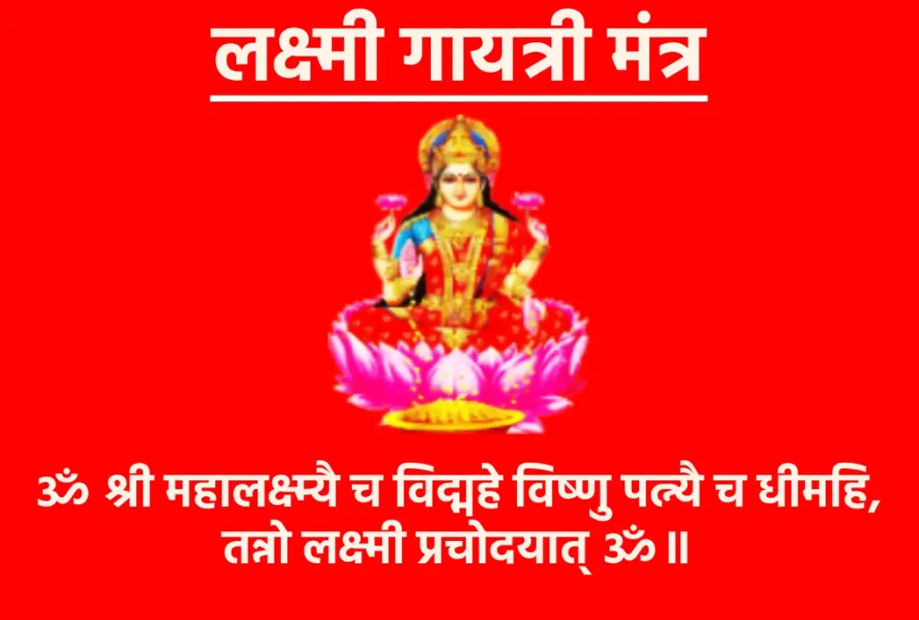 लक्ष्मी गायत्री मंत्र: सुख, समृद्धि और धन प्राप्ति का दिव्य उपाय 1 Lakshmi Gayatri Mantraॐ श्री महालक्ष्म्यै च विद्महे विष्णु पत्न्यै च धीमहि,
तन्नो लक्ष्मी प्रचोदयात् ॐ॥अर्थ- हम महालक्ष्मी जी को जानें, जो भगवान विष्णु की पत्नी हैं, उनका ध्यान करें और वे हमें सही दिशा में सोचने, समझने और कार्य करने की प्रेरणा दें।